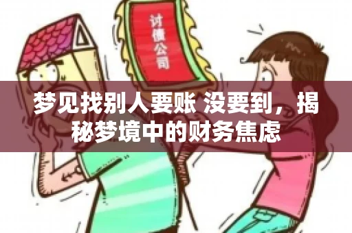 梦见找别人要账 没要到，揭秘梦境中的财务焦虑