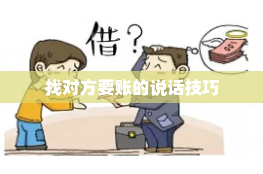 找对方要账的说话技巧