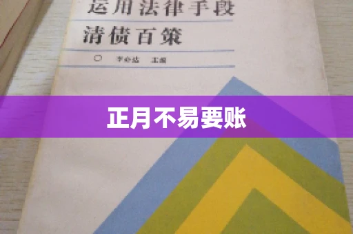 正月不易要账