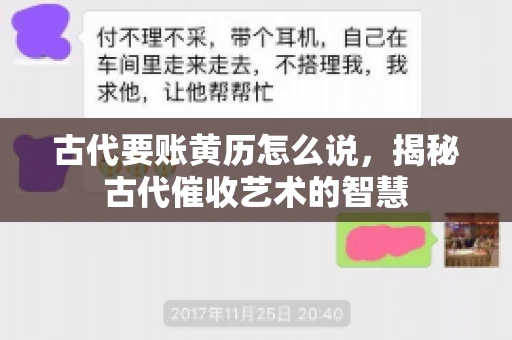 古代要账黄历怎么说，揭秘古代催收艺术的智慧
