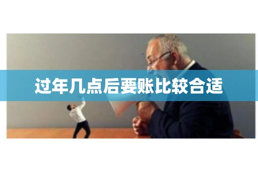 过年几点后要账比较合适
