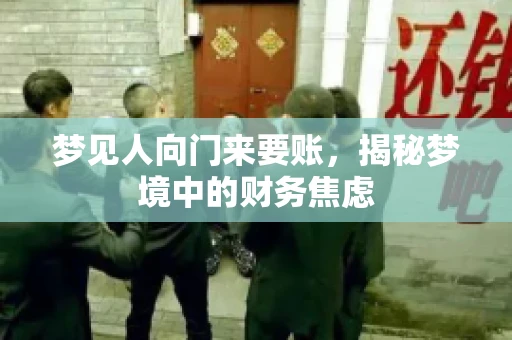梦见人向门来要账，揭秘梦境中的财务焦虑