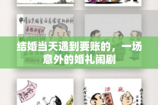 结婚当天遇到要账的，一场意外的婚礼闹剧