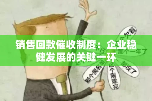 销售回款催收制度：企业稳健发展的关键一环