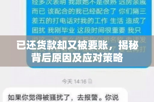 已还货款却又被要账，揭秘背后原因及应对策略
