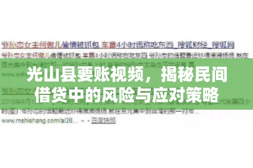 光山县要账视频，揭秘民间借贷中的风险与应对策略