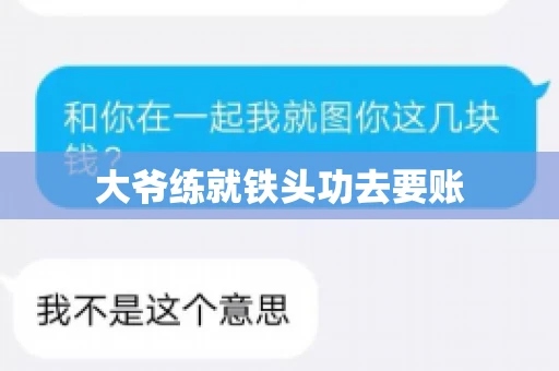 大爷练就铁头功去要账