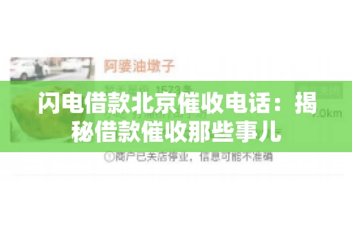 闪电借款北京催收电话：揭秘借款催收那些事儿