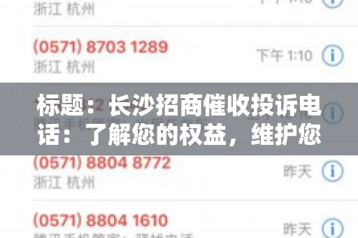 标题：长沙招商催收投诉电话：了解您的权益，维护您的利益