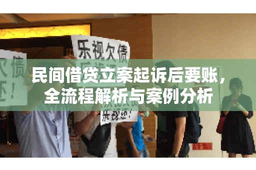 民间借贷立案起诉后要账，全流程解析与案例分析