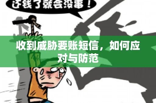 收到威胁要账短信，如何应对与防范