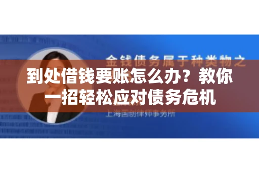 到处借钱要账怎么办?教你一招轻松应对债务危机 到处借钱要账怎么办?教你一招轻松应对债务危机