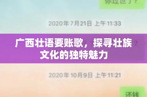 广西壮语要账歌,探寻壮族文化的独特魅力 广西壮语要账歌,探寻壮族文化的独特魅力