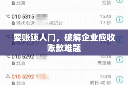 要账锁人门,破解企业应收账款难题 要账锁人门,破解企业应收账款难题