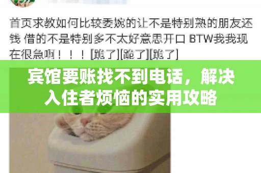 宾馆要账找不到电话,解决入住者烦恼的实用攻略 宾馆要账找不到电话,解决入住者烦恼的实用攻略