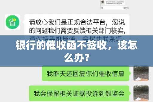 银行的催收函不签收，该怎么办？