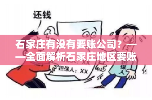 石家庄有没有要账公司?——全面解析石家庄地区要账服务 石家庄有没有要账公司?——全面解析石家庄地区要账服务