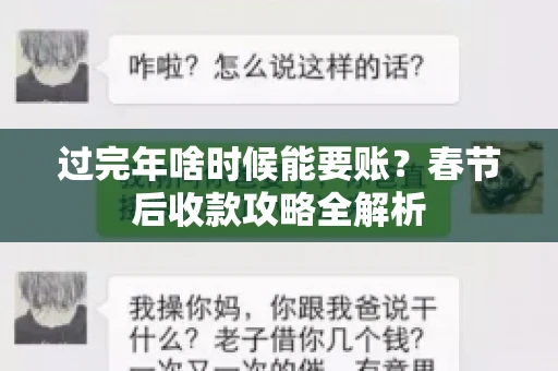 过完年啥时候能要账？春节后收款攻略全解析
