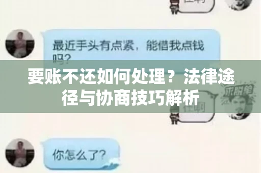 要账不还如何处理？法律途径与协商技巧解析
