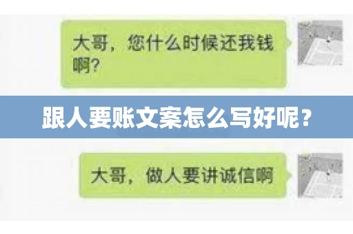 跟人要账文案怎么写好呢？