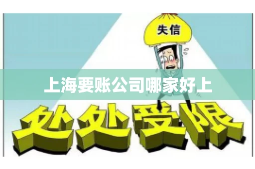 上海要账公司哪家好上