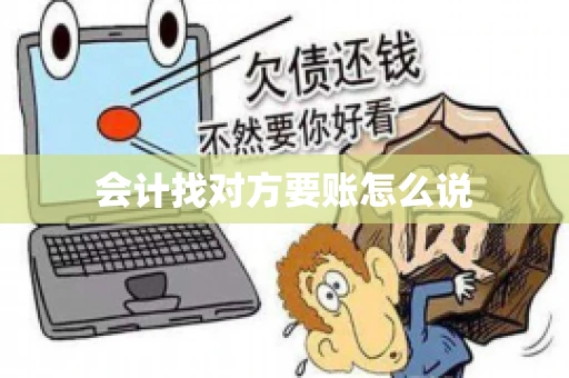 会计找对方要账怎么说