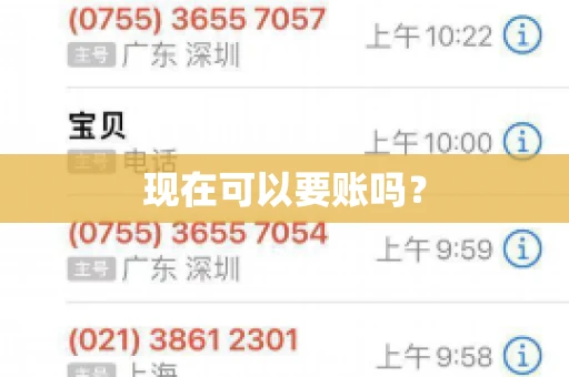 现在可以要账吗？