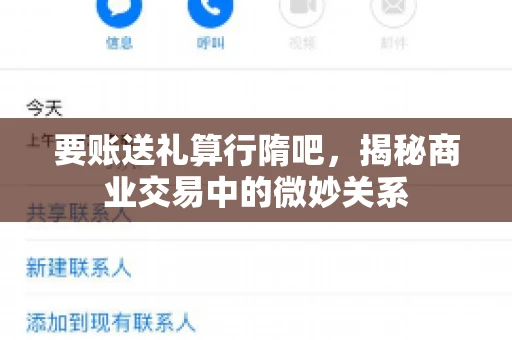 要账送礼算行隋吧，揭秘商业交易中的微妙关系