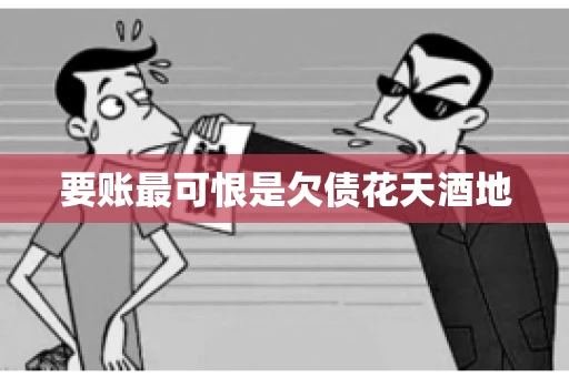 要账最可恨是欠债花天酒地