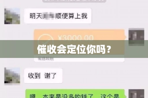催收会定位你吗？