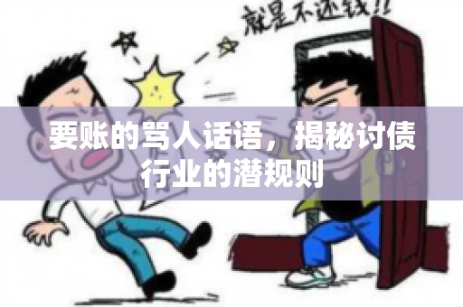 要账的骂人话语，揭秘讨债行业的潜规则