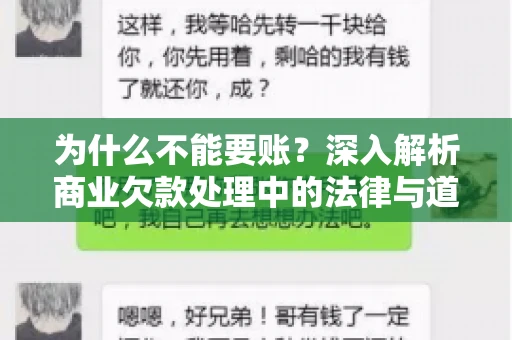 为什么不能要账？深入解析商业欠款处理中的法律与道德困境