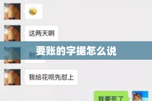 要账的字据怎么说