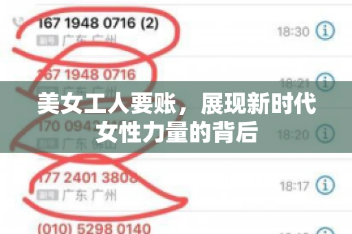美女工人要账，展现新时代女性力量的背后
