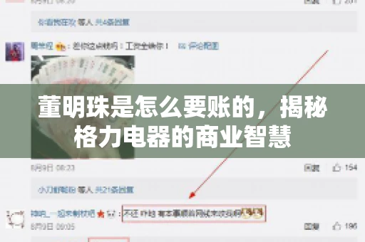 董明珠是怎么要账的，揭秘格力电器的商业智慧