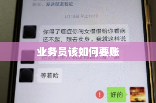 业务员该如何要账