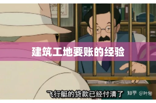 建筑工地要账的经验