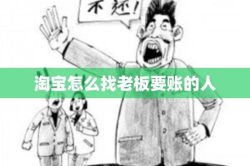 淘宝怎么找老板要账的人