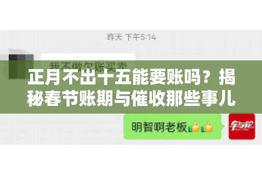 正月不出十五能要账吗？揭秘春节账期与催收那些事儿