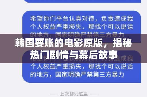 韩国要账的电影原版,揭秘热门剧情与幕后故事 韩国要账的电影原版,揭秘热门剧情与幕后故事