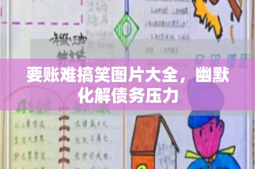 要账难搞笑图片大全,幽默化解债务压力 要账难搞笑图片大全,幽默化解债务压力
