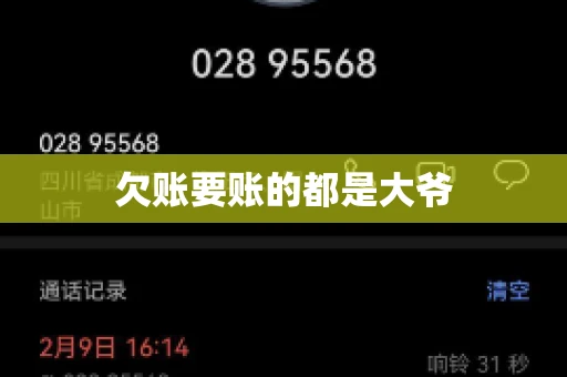 欠账要账的都是大爷