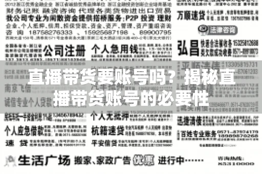 直播带货要账号吗?揭秘直播带货账号的必要性 直播带货要账号吗?揭秘直播带货账号的必要性