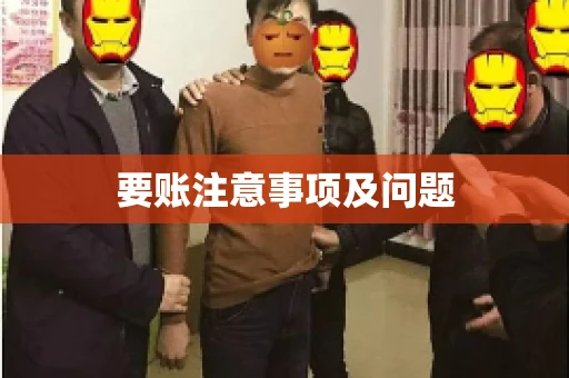 要账注意事项及问题