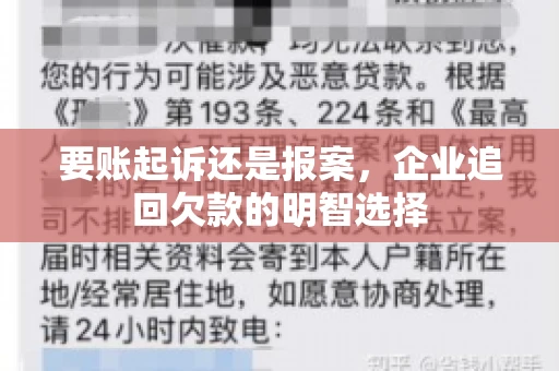 要账起诉还是报案，企业追回欠款的明智选择