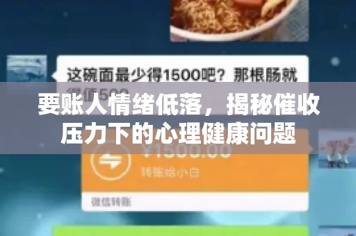 要账人情绪低落，揭秘催收压力下的心理健康问题