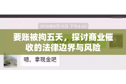 要账被拘五天，探讨商业催收的法律边界与风险