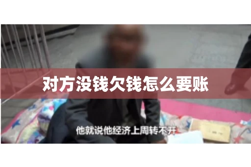 对方没钱欠钱怎么要账 对方没钱欠钱怎么要账
