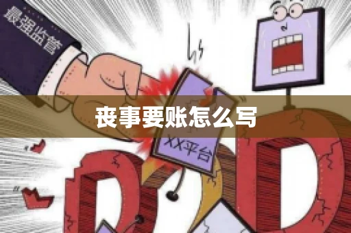 丧事要账怎么写