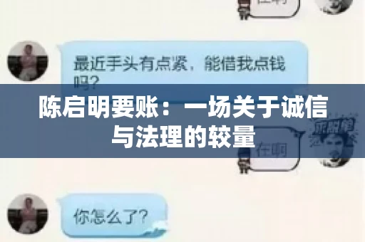 陈启明要账:一场关于诚信与法理的较量 陈启明要账:一场关于诚信与法理的较量